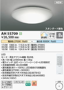 KOIZUMI コイズミ LED シーリングライト AH55709　～８畳　未開封 新品 送料無料_3