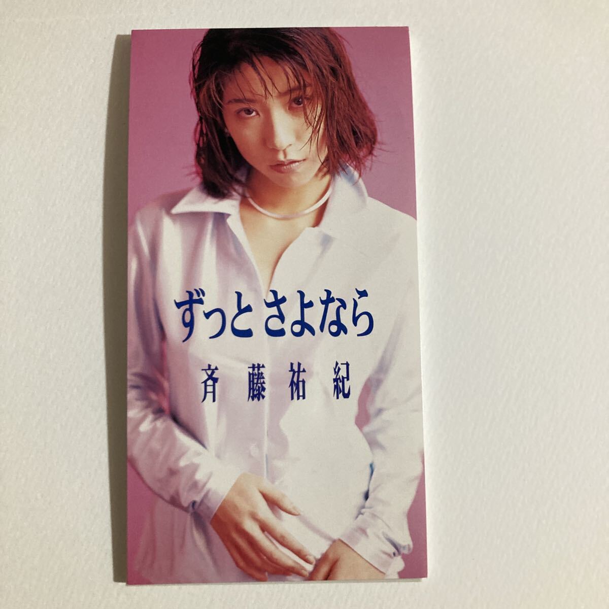 ずっとさよなら 斉藤祐紀 8cmCD 短冊CD シングルCD CDシングル 80年代