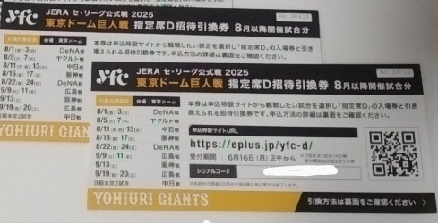 東京ドーム　チケット　巨人戦　指定席D 招待引換券　ペア　２枚　野球　巨人　ジャイアンツ_1