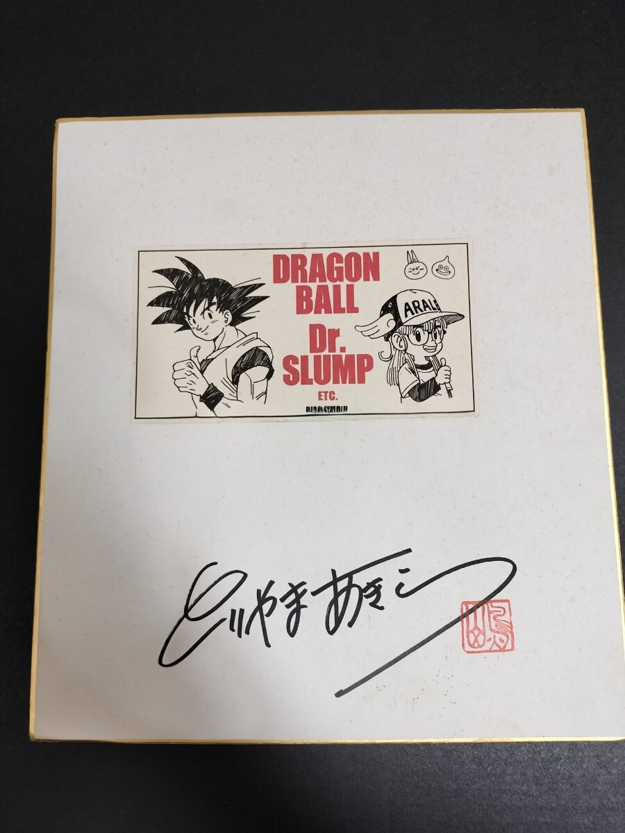 ☆【まんだらけの鑑定証有り】鳥山明 直筆サイン色紙 ドラゴンボール