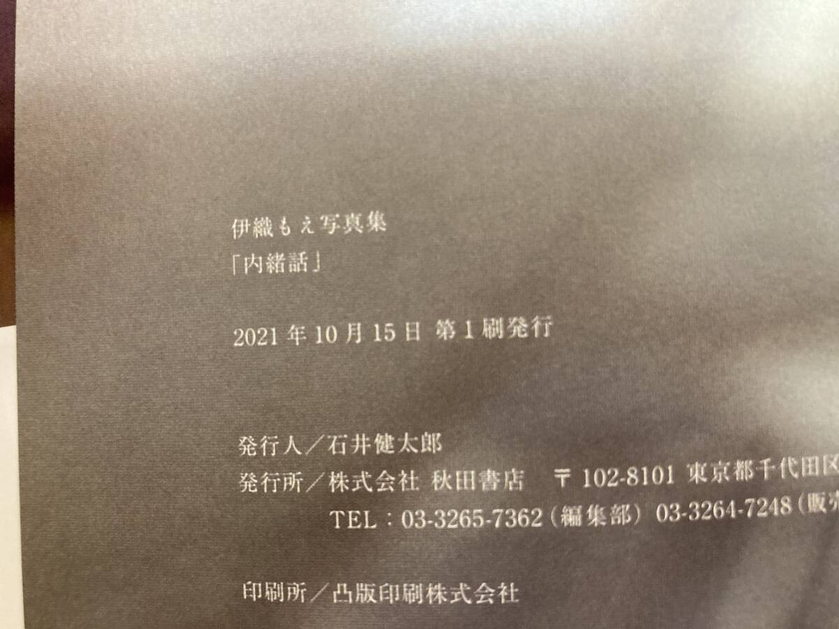 115(10-17)【1円スタート】 Amazon限定版 伊織もえ写真集 「内緒話 