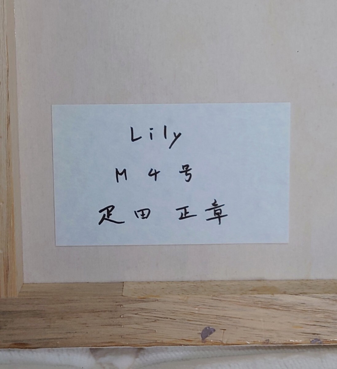 真作保証】 疋田正章 油彩 M4号 美人画 リアリズム 検）白日会 ホキ