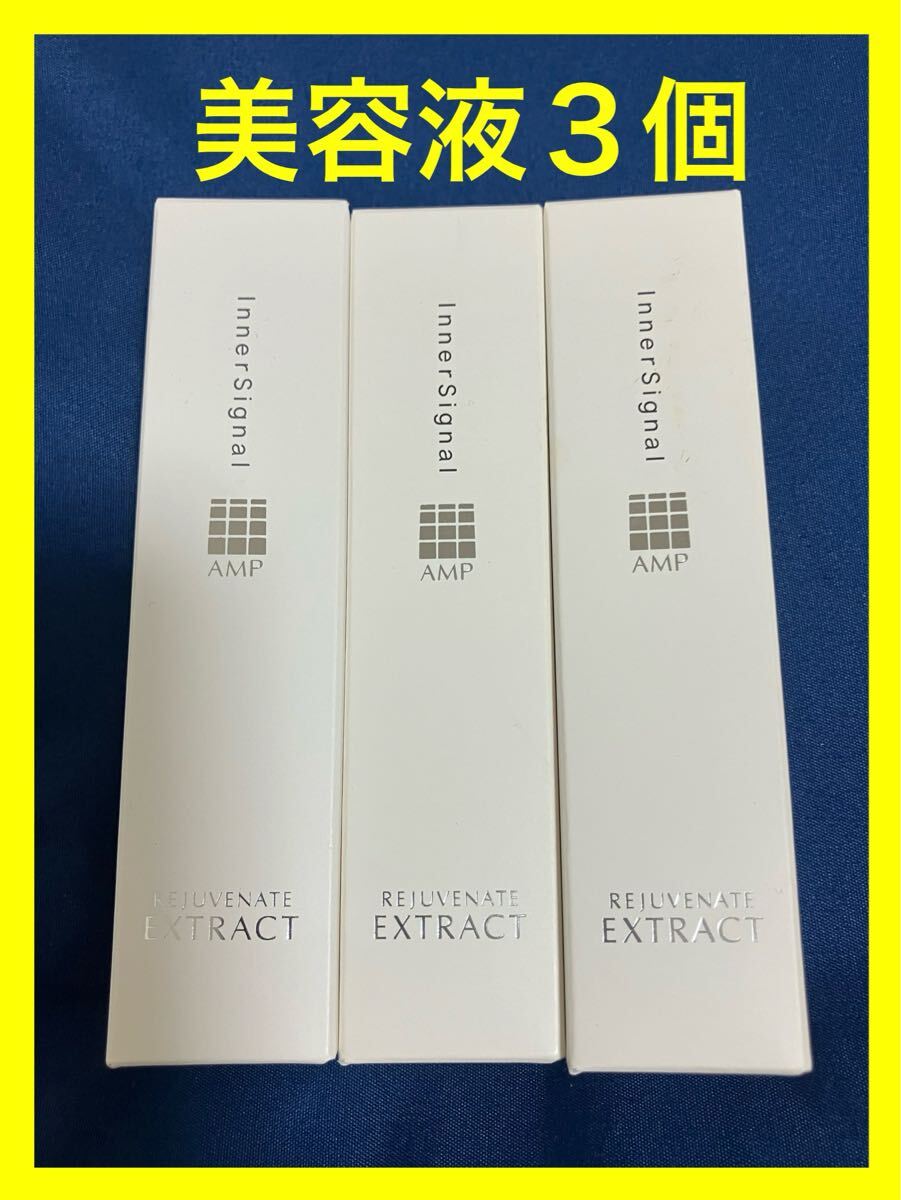 【３個 x 30ml】【未使用】インナーシグナル リジュブネイトエキス 薬用美容液 大塚製薬 InnnerSignal　※箱に汚れあり_1