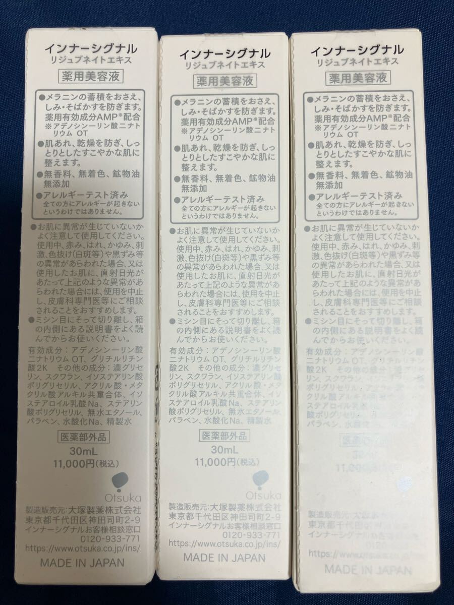 【３個 x 30ml】【未使用】インナーシグナル リジュブネイトエキス 薬用美容液 大塚製薬 InnnerSignal　※箱に汚れあり_2