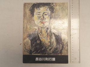 長谷川利行の値段と価格推移は？｜14件の売買データから長谷川利行の