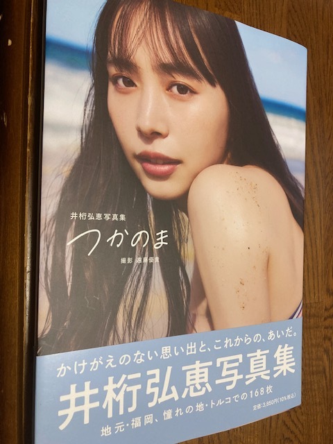井桁弘恵写真集☆レア・初版☆「帯付・初版第1刷☆つかのま☆可愛さ