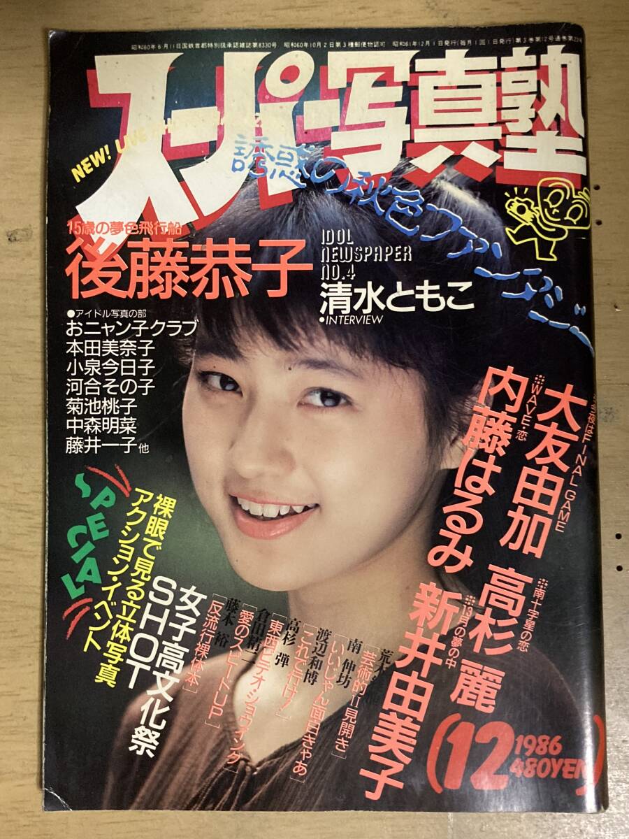 雑誌】スーパー写真塾 1986年5月号 少年出版社 【公式通販】