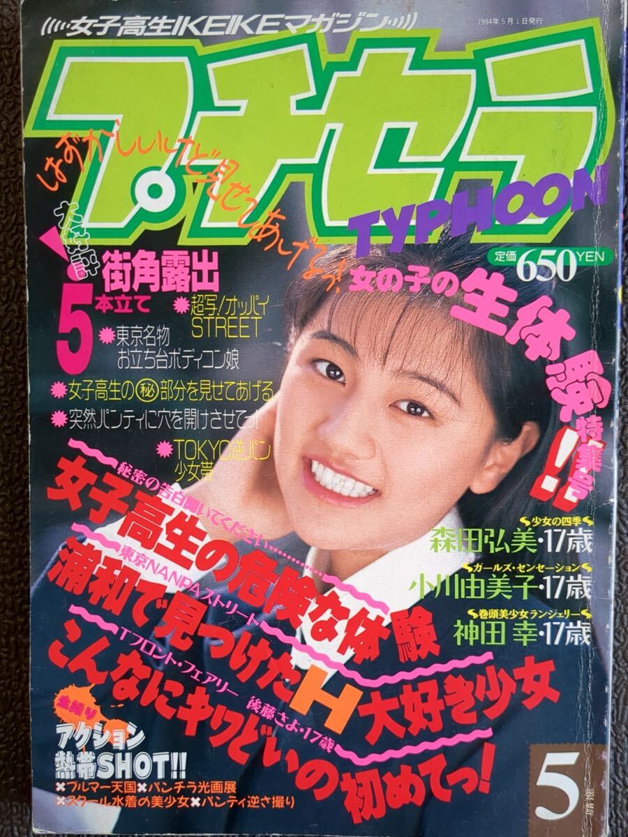 プチセラTYPHOON 1994年5月 ◯匿名発送◯スーパー写真塾/熱烈投稿/台風