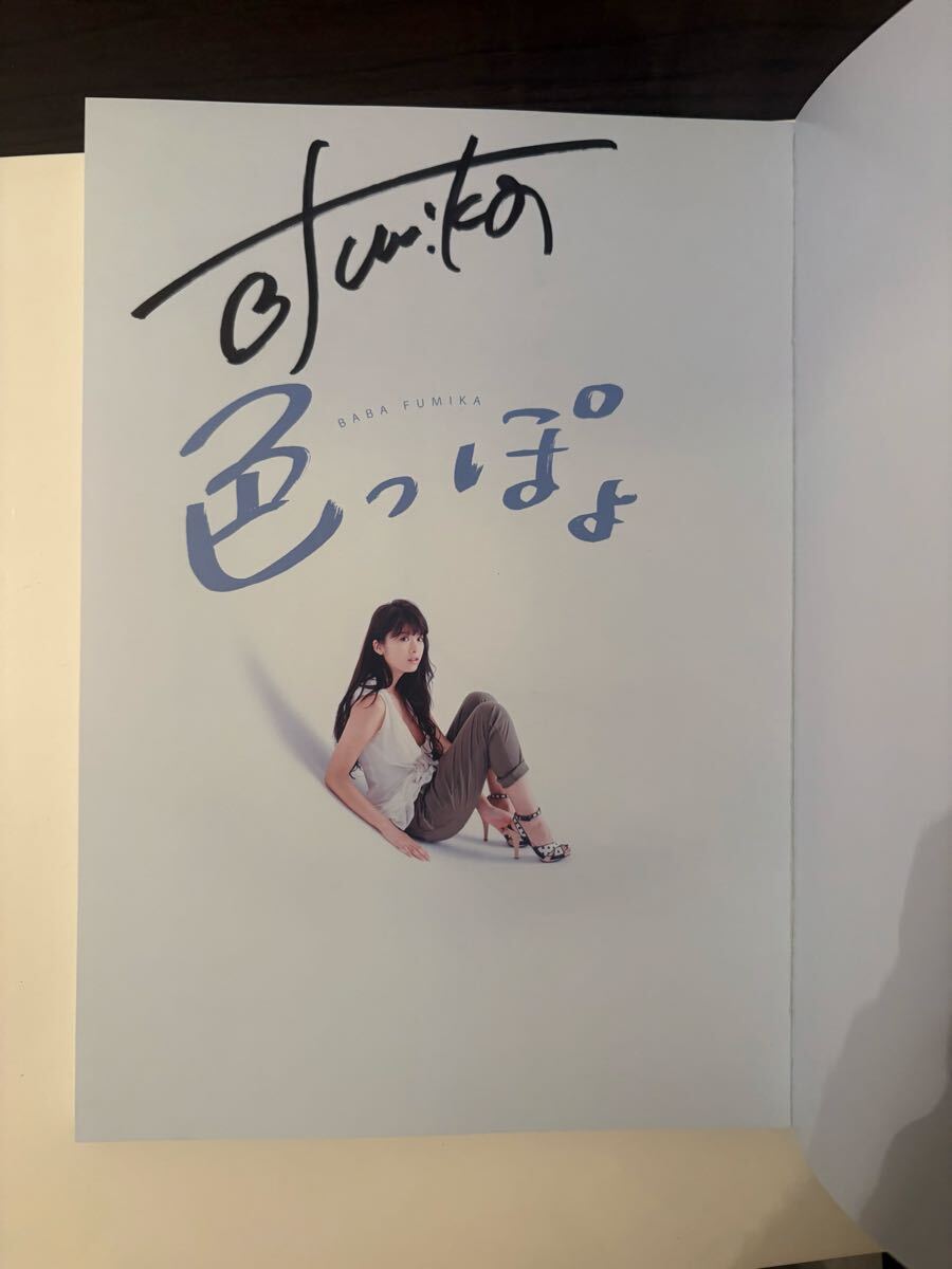 直筆サイン】馬場ふみかファースト写真集「色っぽよ」初版(は行)｜売買