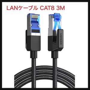 【開封のみ】UGREEN ★LANケーブル CAT8 3M メッシュLANケーブル カテゴリー8 コネクタ