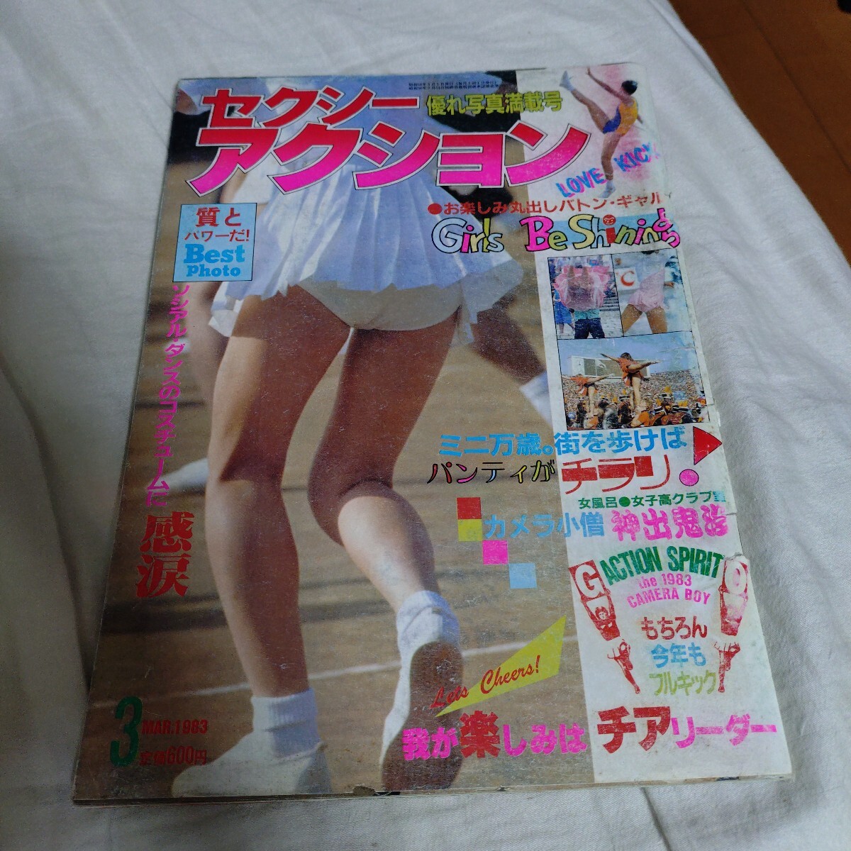 セクシーアクション 1983年（昭和58年）3月号 サン出版 雑誌 A4サイズ