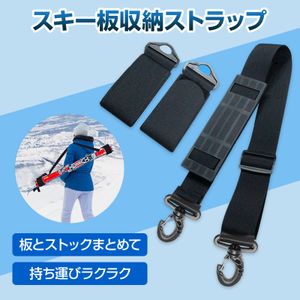 スキー板収納 ストラップ バンド ショルダーベルト ケース 軽量 持ち運び スキー板 スキ