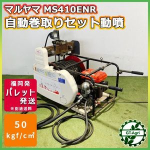 農業 丸山 MS410 動噴(単体)新品吸水ホース 余水ホース付き