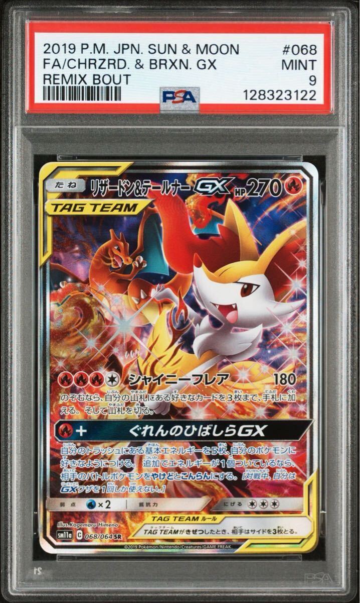 PSA9 リザードン&テールナーGX SR SM11a 068/064 CHARIZARD BRAIXEN