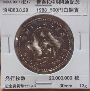 青函トンネル開通記念 白銅(セット)の中古価格は1,841円｜記念硬貨の