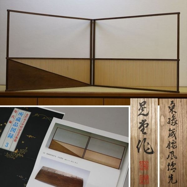 ☆人間国宝 氷見晃堂 桑縁筬腰風炉先 美術館図録掲載同手作品 最高峰作