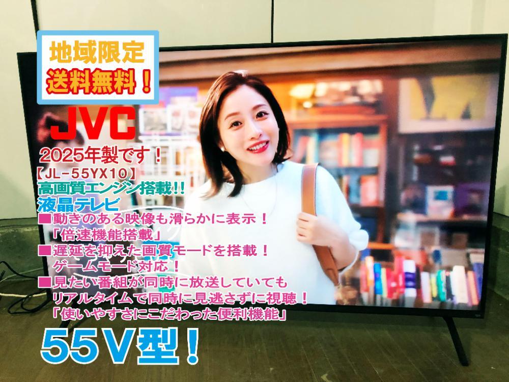 地域限定送料無料☆2025年製☆極上超美品 中古☆JVC 55V型 まるで4K