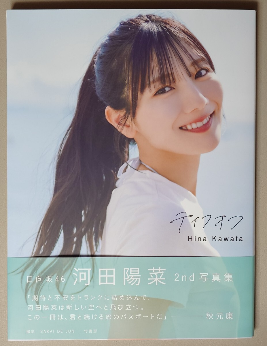 河田陽菜 2nd写真集『テイクオフ』 開封済み 帯付き 応募券なし ポスト