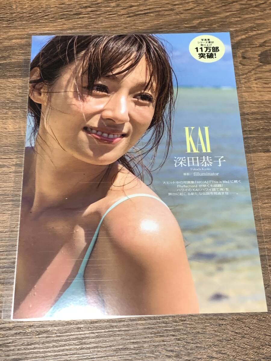 厚手ラミネート加工][ 深田恭子 ] 雑誌 切り抜き 4P B5 フィルム 水着