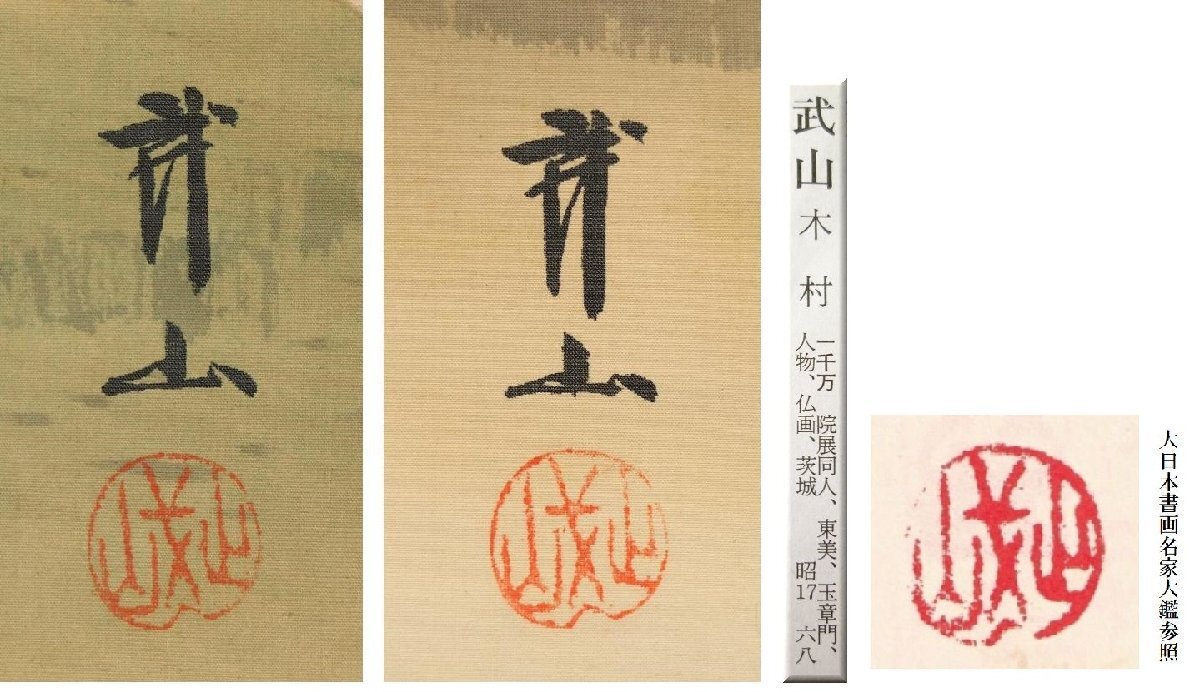 真作】木村武山◇松鶴旭日◇双幅◇日本画◇売立札付◇七宝軸先◇肉筆