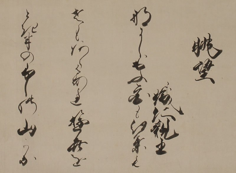 深和】有栖川宮幟仁親王 和歌詠草軸装「眺望」真筆（皇室 公家 公卿