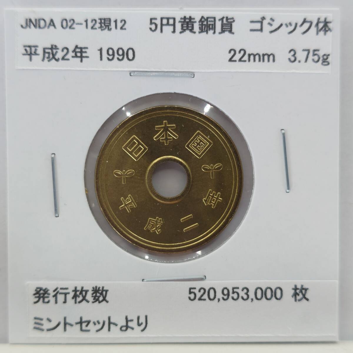 硬貨 平成2年 5円の値段と価格推移は？｜4件の売買データから硬貨 平成2年 5円の価値がわかる。販売や買取価格の参考にも。