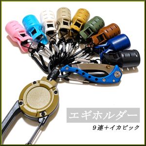 9色【イカピック付】エギホルダー 9連セット エギング カンナ フックカバー アオリイカ