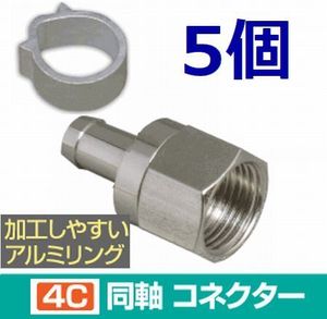 4C コネクタ アルミリング付 5個セット 4K8K対応 F型コネクタ F型接栓・ 4Cコネクタ 5個