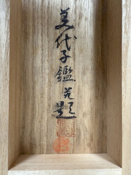 真作 横山大観記念館 鑑定登録番号 う第116号】掛軸「横山大観 帰漁