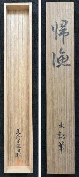 真作 横山大観記念館 鑑定登録番号 う第116号】掛軸「横山大観 帰漁