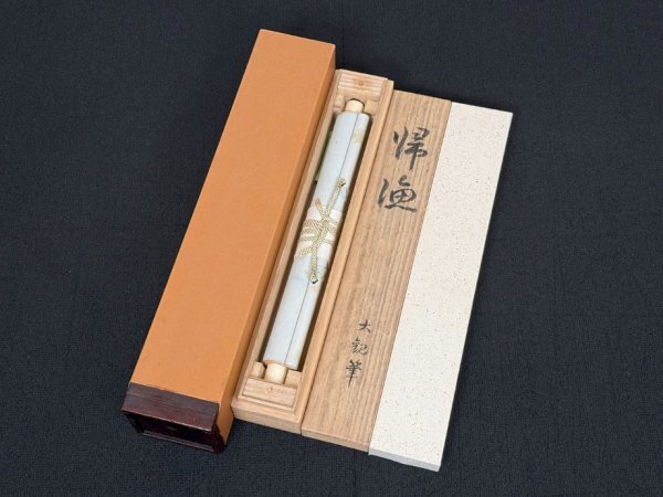 真作 横山大観記念館 鑑定登録番号 う第116号】掛軸「横山大観 帰漁