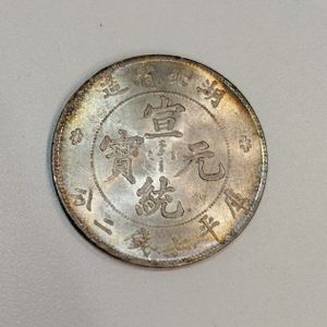 宣統元寶のYahoo!オークション(旧ヤフオク!)の相場・価格を見る｜Yahoo