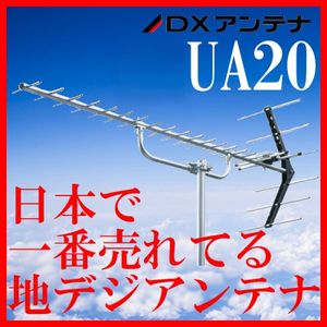 地デジ UHFアンテナ DXアンテナ 20素子 UA20　在庫あり即納　個人宅配送可