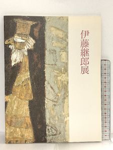 伊藤継郎の値段と価格推移は？｜6件の売買データから伊藤継郎の価値が
