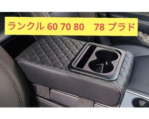 キルティング　ランクル 70 60 78 センターコンソールボックス センターアームレスト ド