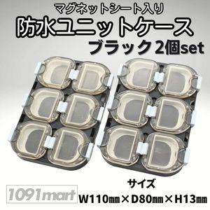 マグネット付き 防水ユニットケース ブラック 2個セット ツールケース 小物ケース 釣具