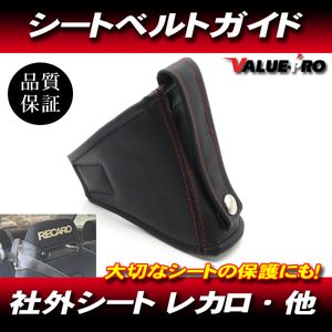 バケットシート用 シートベルトガイド 黒 ブラック / レカロ ブリッド スパルコ フルバケ