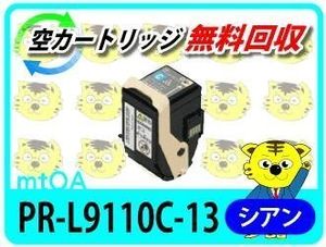 エヌイーシー用 リサイクルトナー PR-L9110C-13 シアン