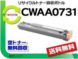 送料無料 C3360/C2250/C5000d/C4000d対応 リサイクル トナー回収ボトル CWAA0731 ゼロッ