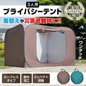 テント 3人用 軽量 ワンタッチ 折りたたみ コンパクト 着替え 個室 プライバシー 防災 ア
