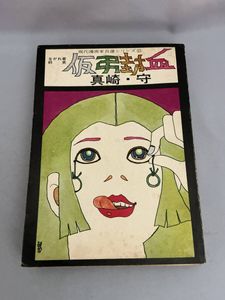 真崎守の値段と価格推移は？｜52件の売買データから真崎守の価値が