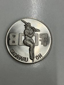 王貞治 800号 メダルの値段と価格推移は？｜6件の売買データから王貞治