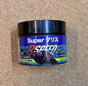 新品◆Rspeed 琉聖superグリス 極圧 ケミカル５0g 山中琉聖 潤滑剤/潤滑油/ベアリング/整