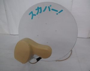 ◆◇浜【佐川急便200または手渡し】MASPRO/スカパー! アンテナ/SP-AM500M/BS対応/マスプ