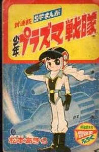 松本零士 初期作品集 松本あきら 青い花びら 宇宙作戦第一号 星よ消え