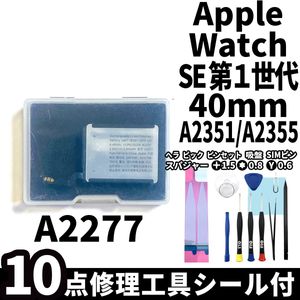 国内即日発送!純正同等新品!Apple Watch SE 40mm バッテリー A2277 A2351 A2355 電池パッ