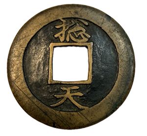 常平 通宝のYahoo!オークション(旧ヤフオク!)の相場・価格を見る