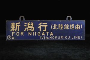 鉄道 サボのYahoo!オークション(旧ヤフオク!)の相場・価格を見る