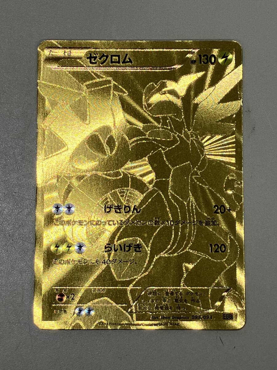 ポケモンカード ゼクロム 金の値段と価格推移は？｜1件の売買データ