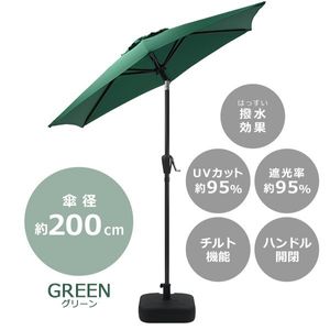 送料無料 ガーデンパラソル 直径約200cm ベースセット 撥水 UVカット グリーン 紫外線対